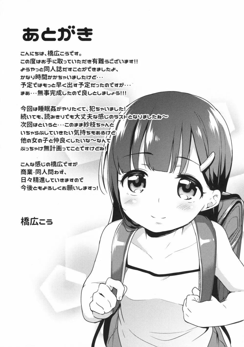 さえちゃんの初体験~勝手にイチャラブ睡眠姦~ Page.24