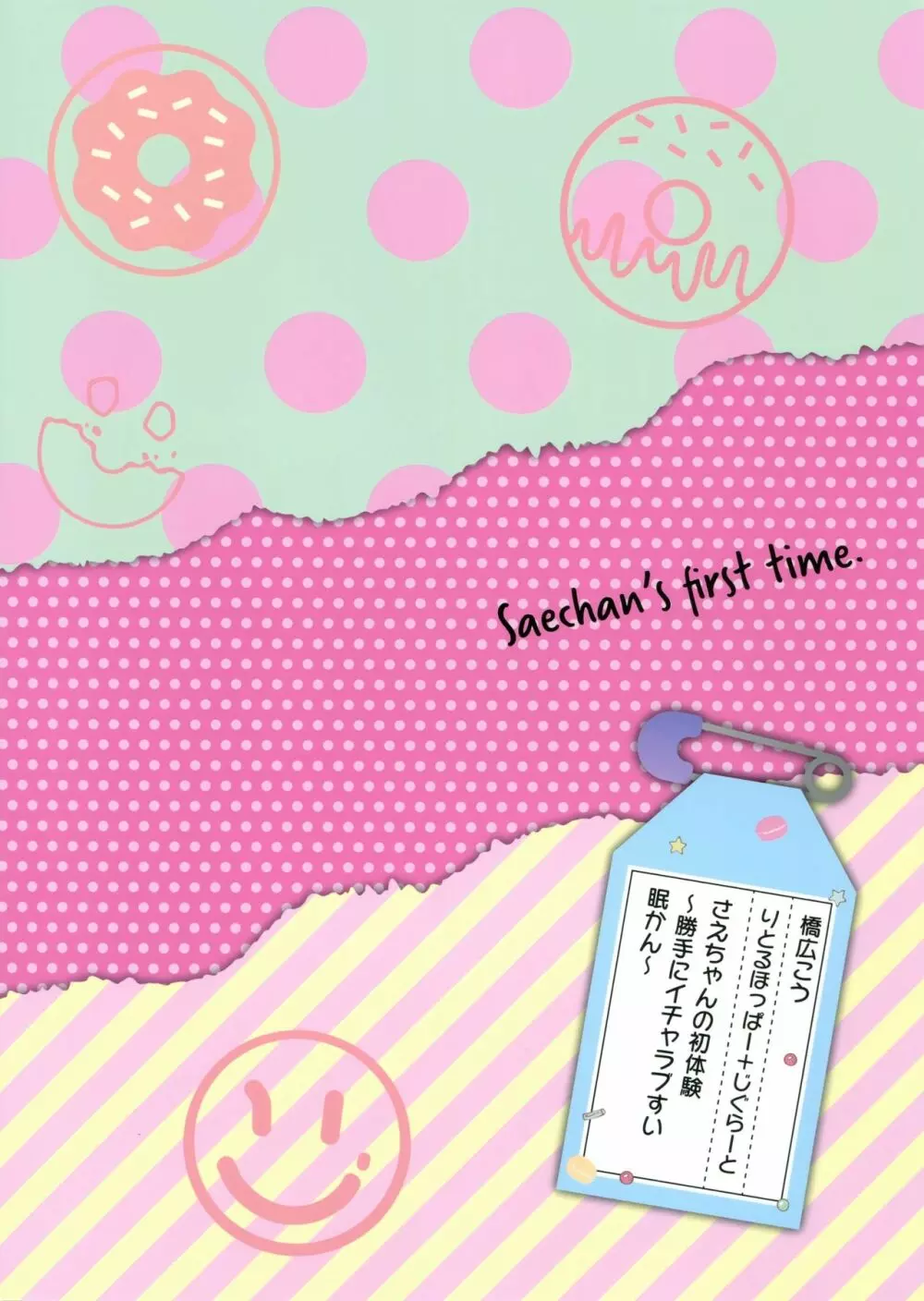 さえちゃんの初体験~勝手にイチャラブ睡眠姦~ Page.26