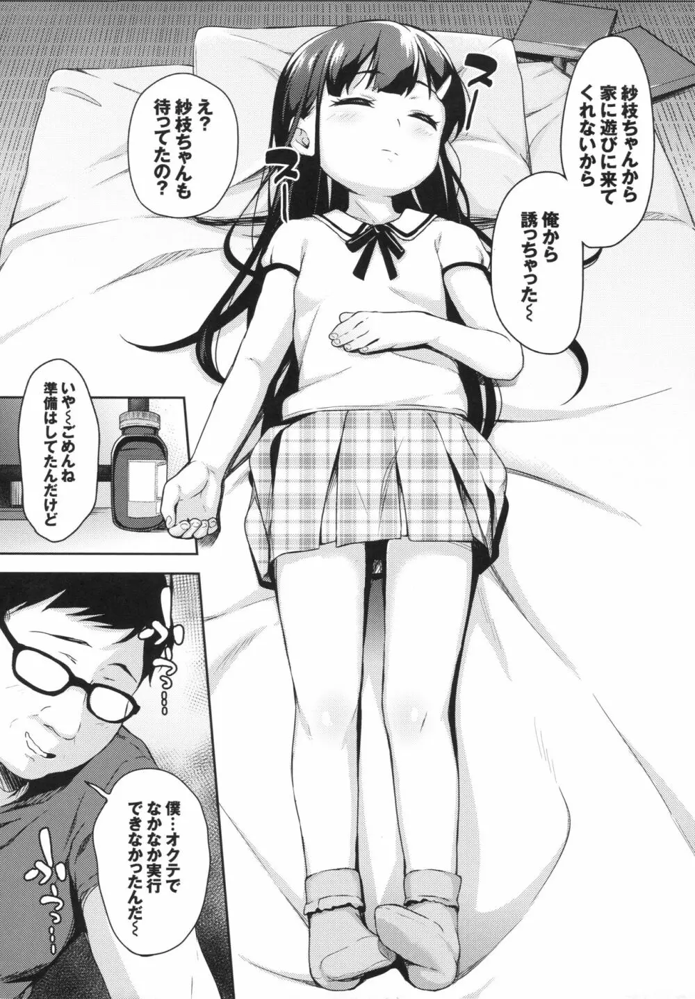 さえちゃんの初体験~勝手にイチャラブ睡眠姦~ Page.5