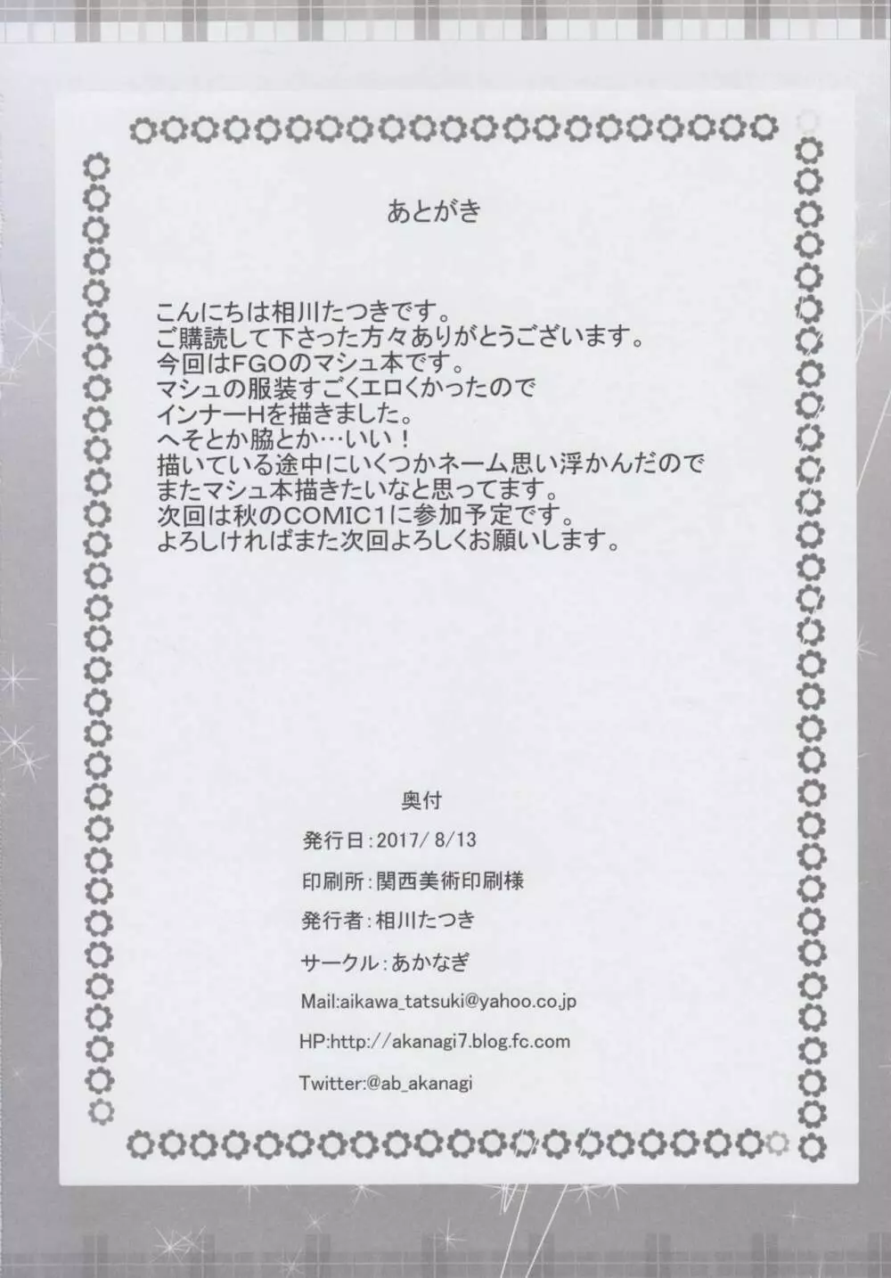 嫉妬マシュの夜這い…? Page.22