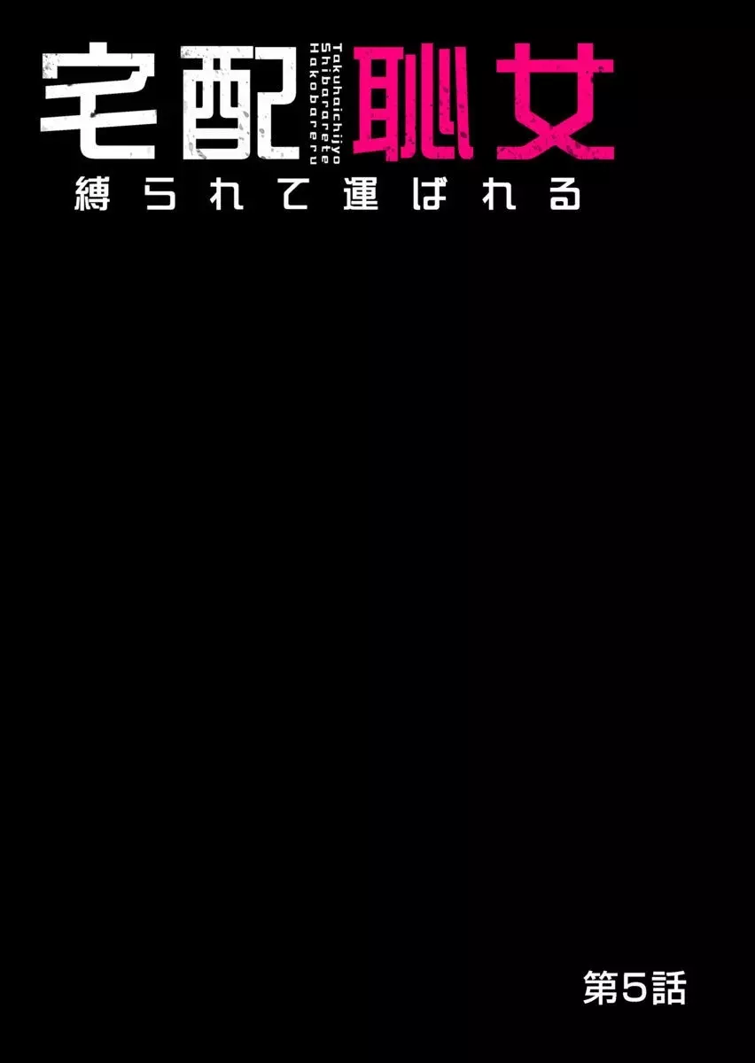 宅配恥女~縛られて運ばれる Page.136