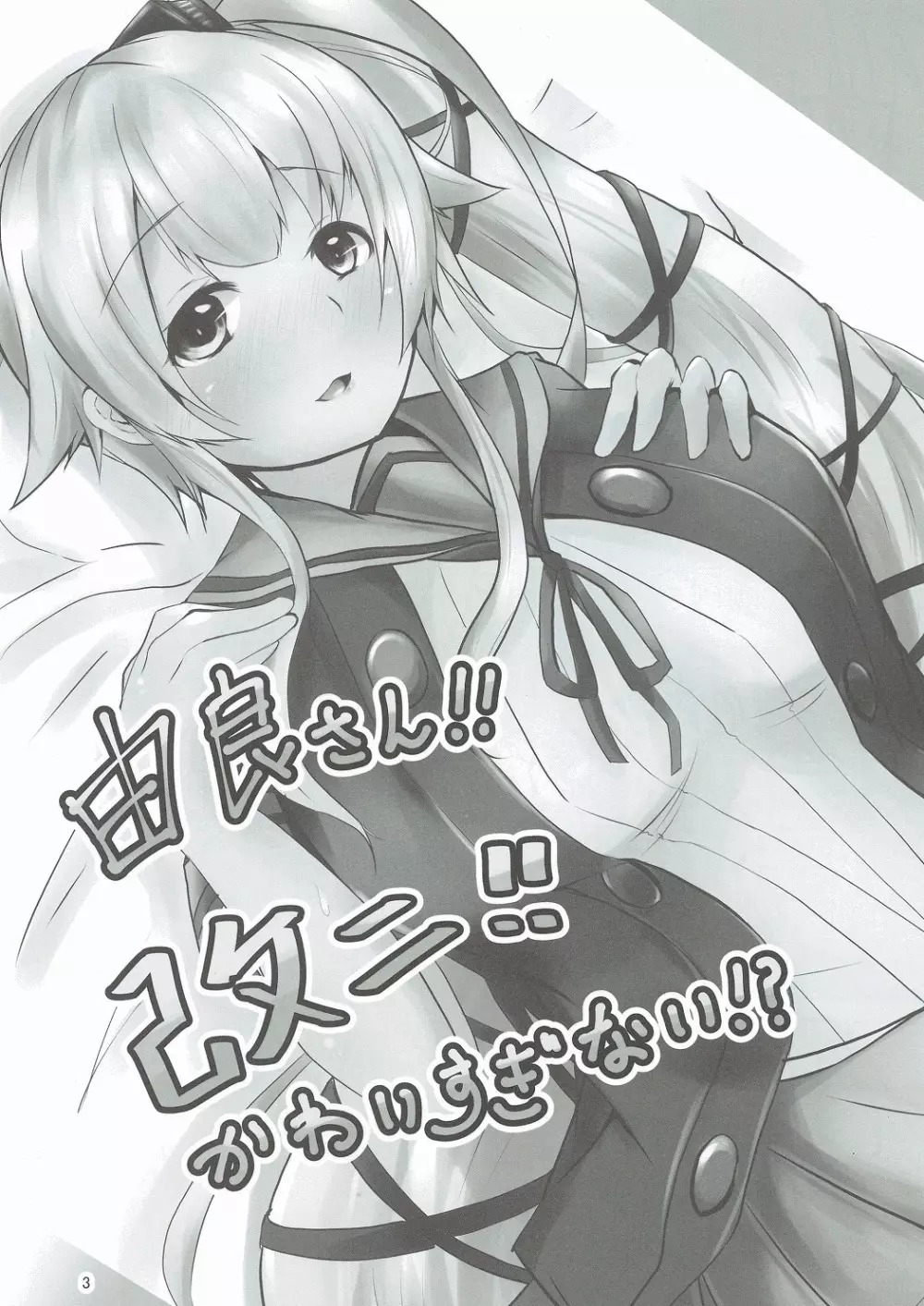 由良さん!!改二!!かわいすぎない!? Page.3