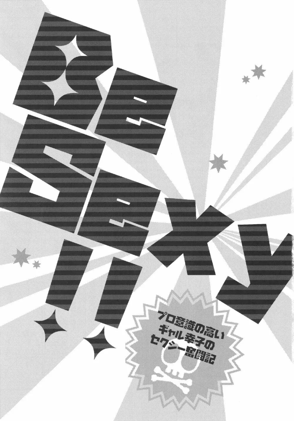 Be Sexy!!~プロ意識の高いギャル幸子のセクシー奮闘記~ Page.4