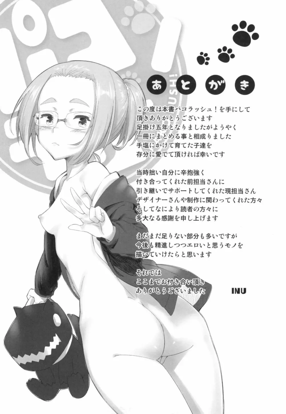 パコラッシュ! + とらのあなリーフレット Page.230