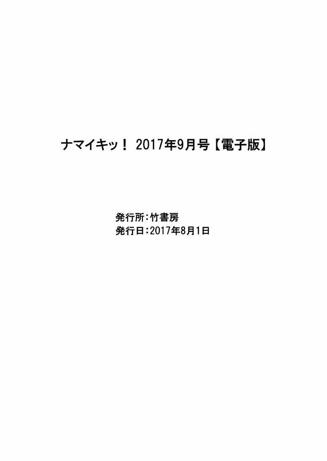 ナマイキッ! 2017年9月号 Page.221