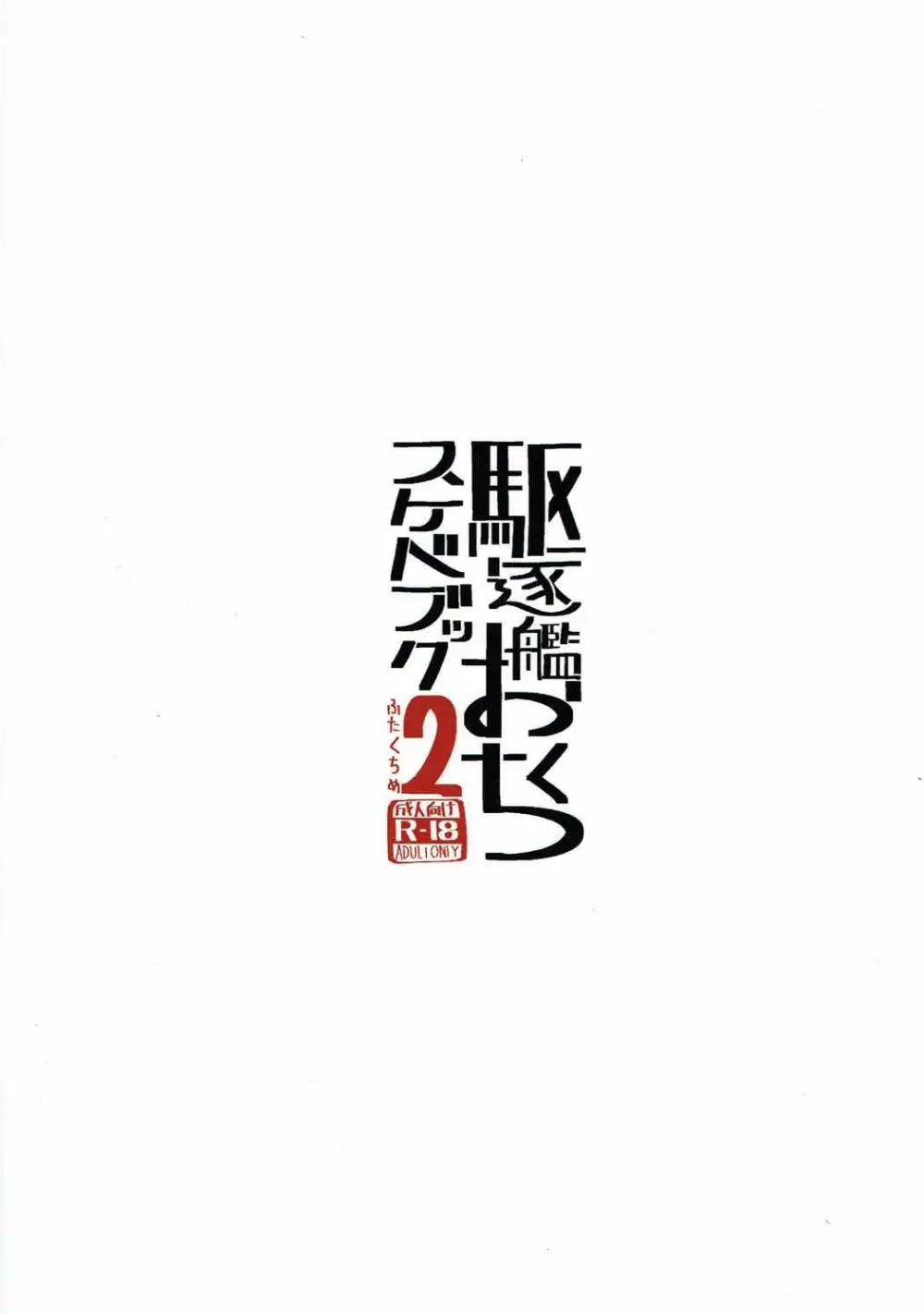 駆逐艦おくちスケベブック2ふたくちめ Page.14