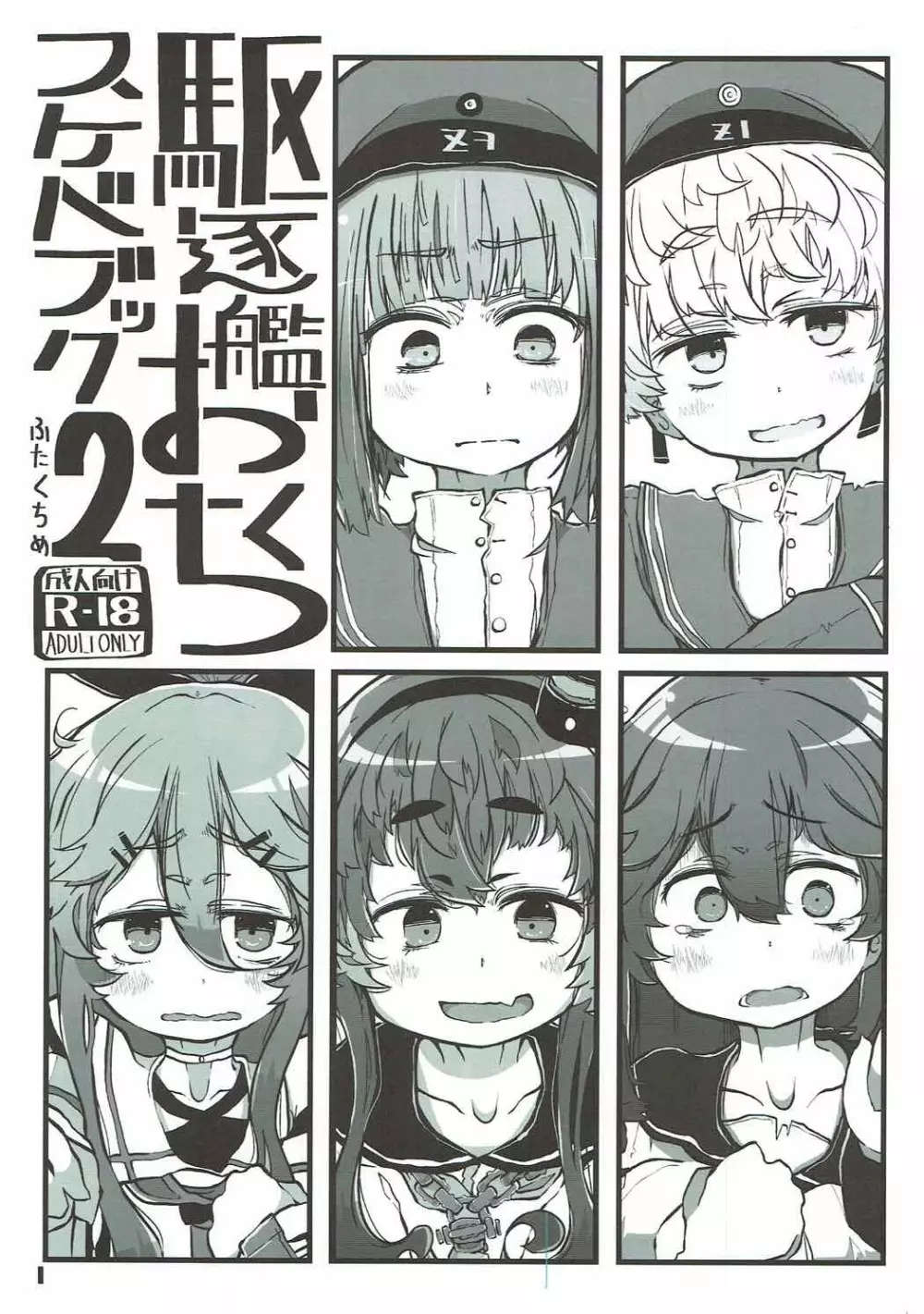 駆逐艦おくちスケベブック2ふたくちめ Page.2