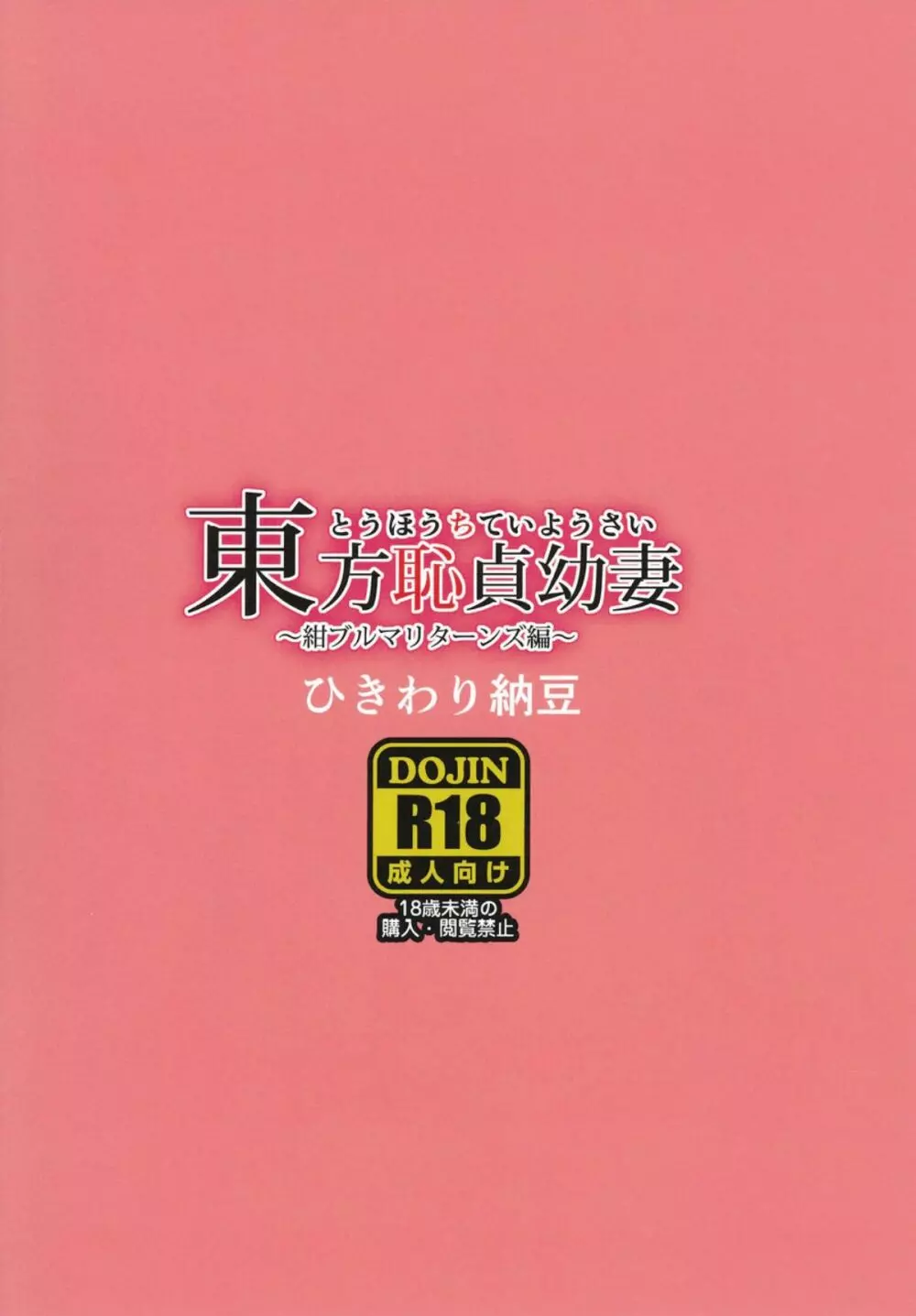 東方恥貞幼妻~紺ブルマリターンズ編~ Page.17