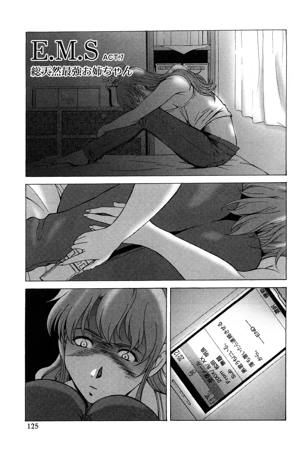 E.M.S 総天然最強お姉ちゃん Page.125