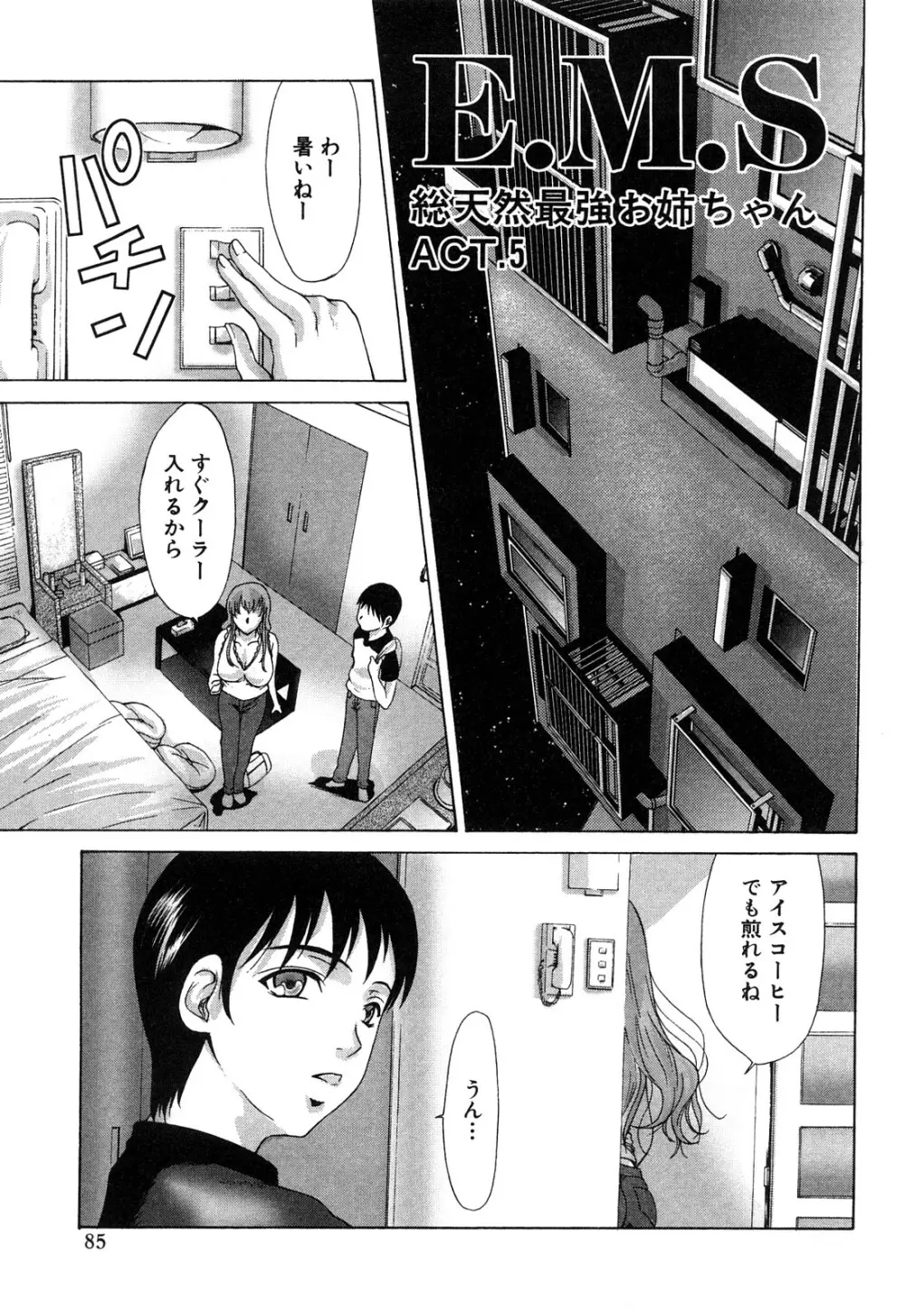 E.M.S 総天然最強お姉ちゃん Page.85