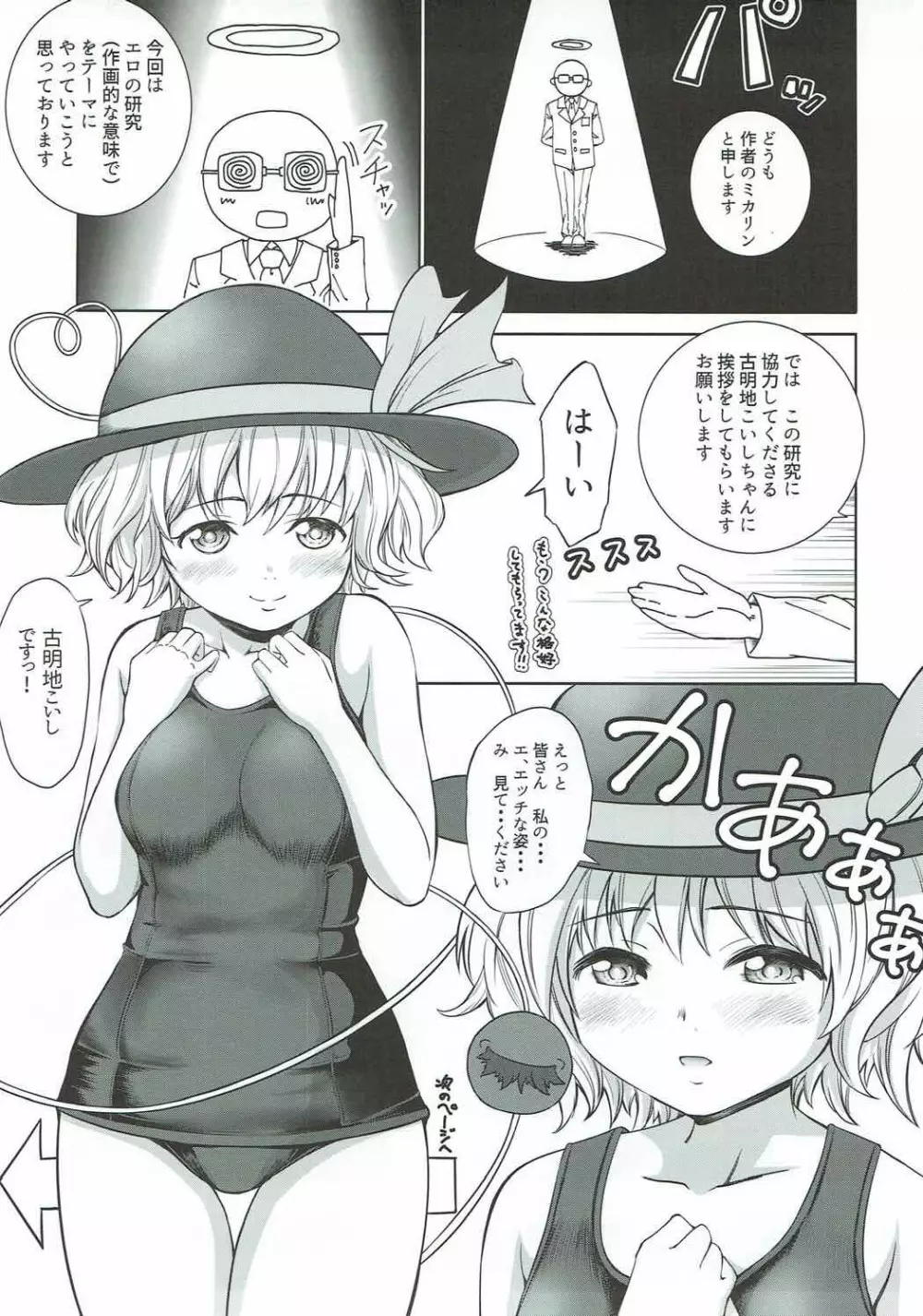 エッチな研究こいしちゃんの場合 Page.2