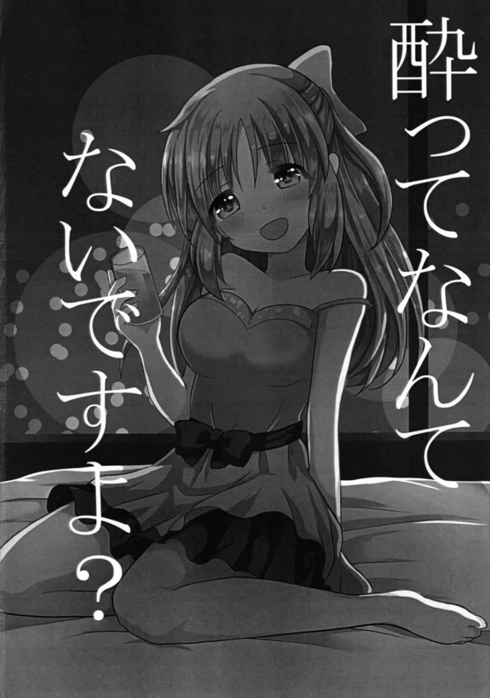 酔ってなんてないですよ? Page.4