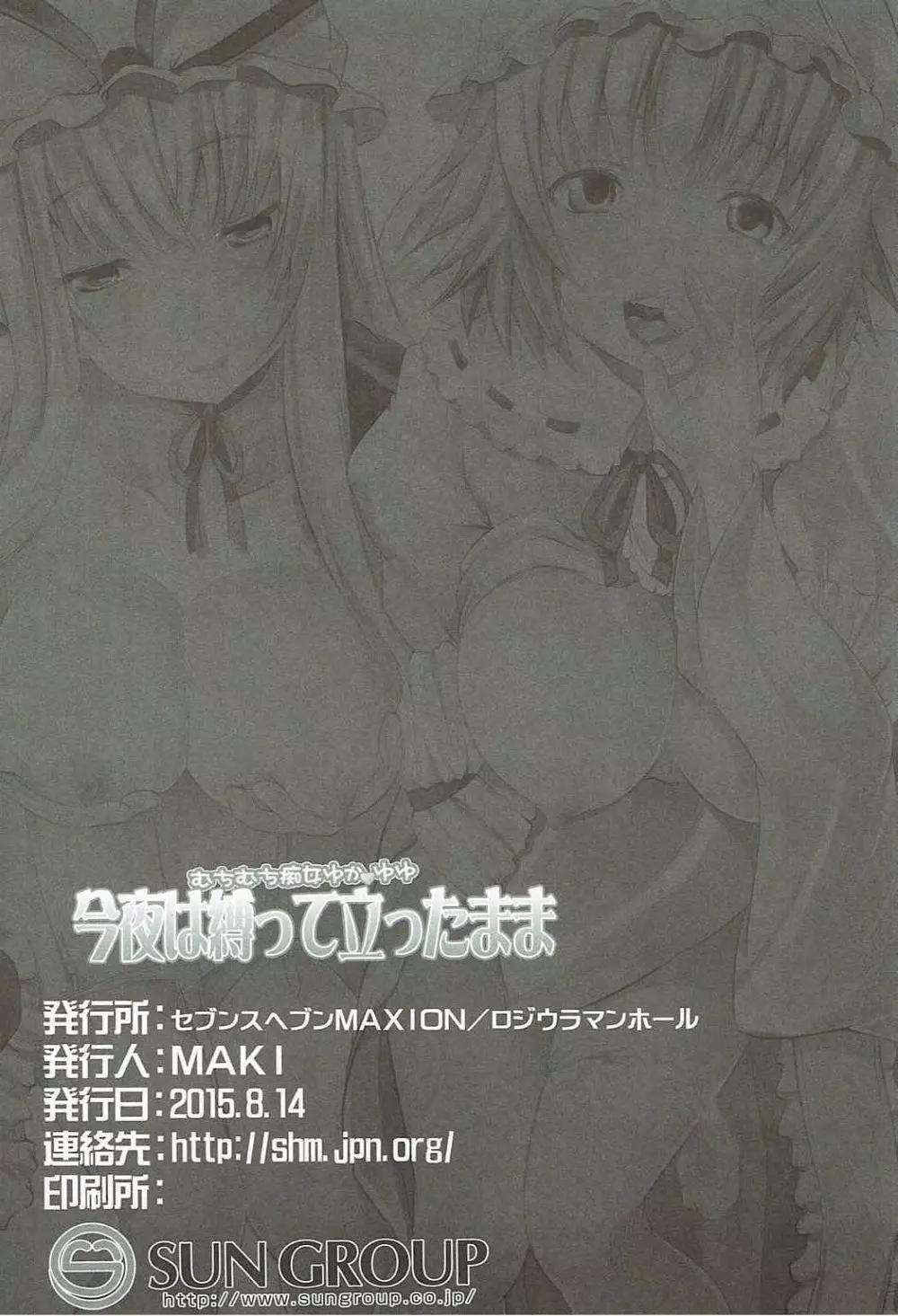 むちむち痴女ゆかゆゆ~今夜は縛って立ったまま Page.29