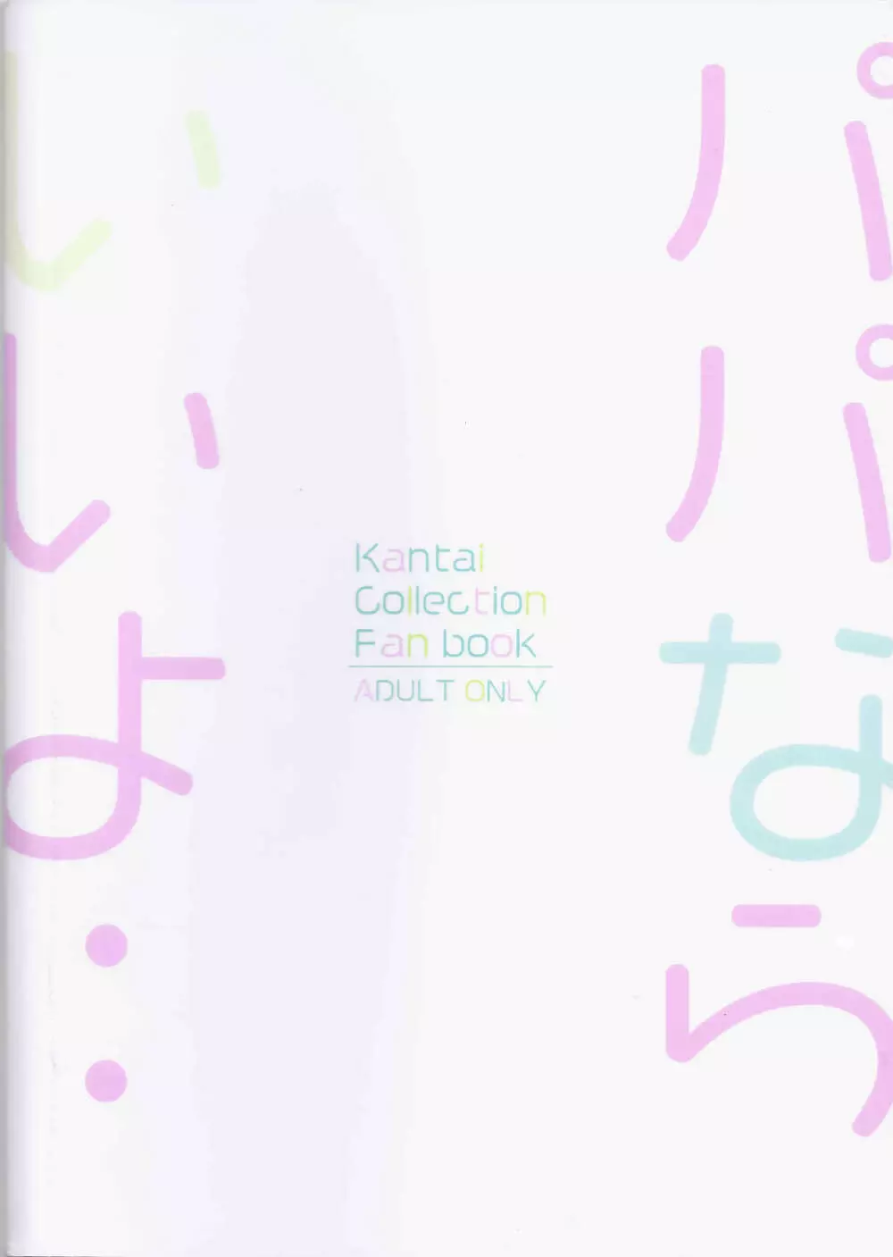 パパならいいよ‥~山風ちゃん、パパと大好きっくすしちゃうの巻~ Page.32