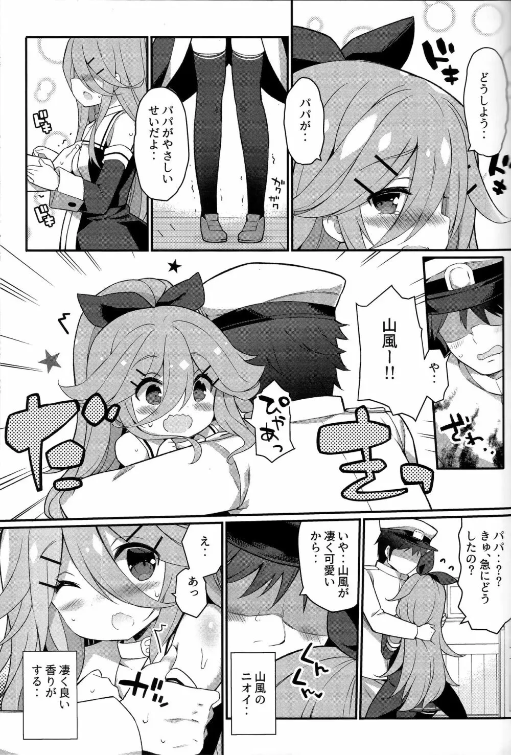 パパならいいよ‥~山風ちゃん、パパと大好きっくすしちゃうの巻~ Page.9
