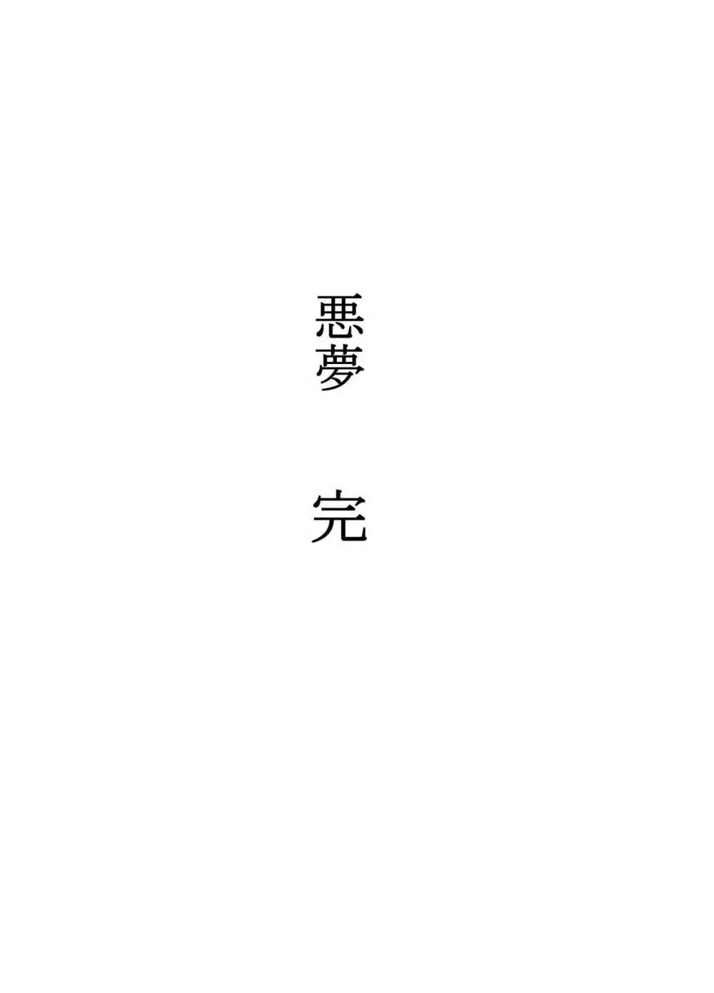 悪夢6~夢の終わりに~ Page.62