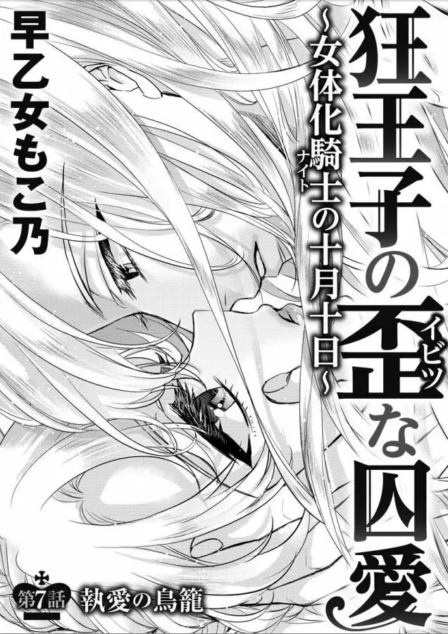 狂王子の歪な囚愛~女体化騎士の十月十日~ 第7話 Page.2