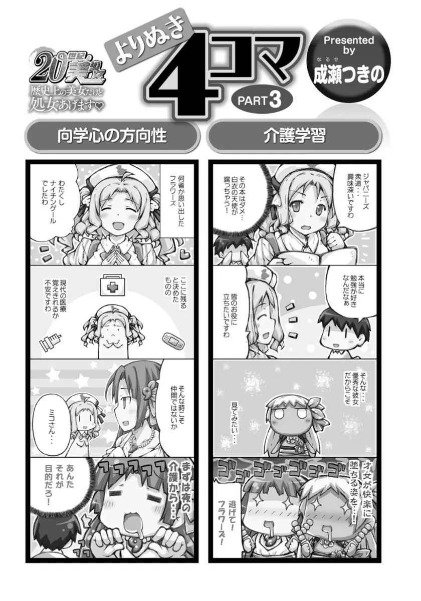 20世紀美少女 ~歴史上の美女だけど処女あげます~ Page.133