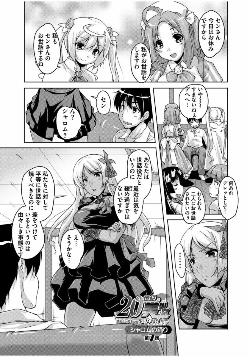 20世紀美少女 ~歴史上の美女だけど処女あげます~ Page.135