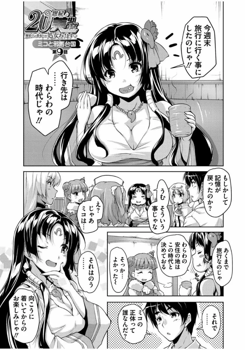 20世紀美少女 ~歴史上の美女だけど処女あげます~ Page.175