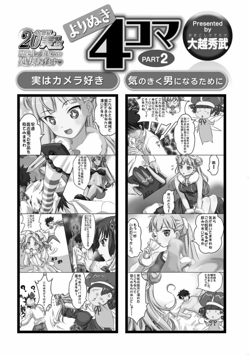 20世紀美少女 ~歴史上の美女だけど処女あげます~ Page.92