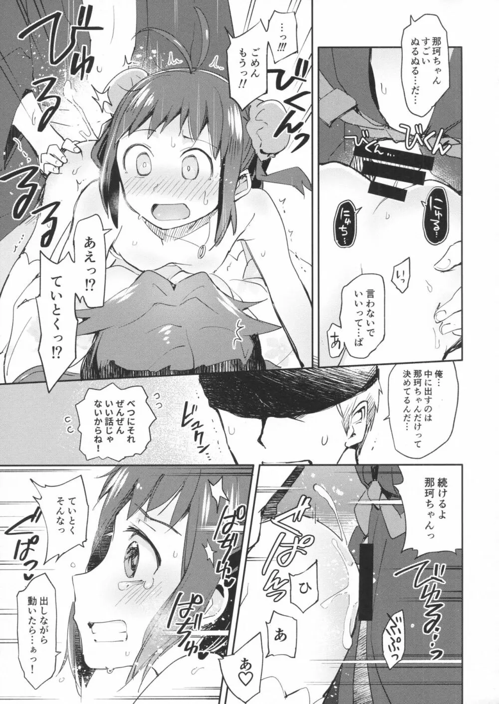 那珂ちゃんにHなことしたら私がゆるしません! Page.20