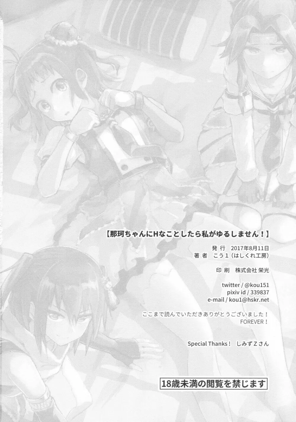 那珂ちゃんにHなことしたら私がゆるしません! Page.25