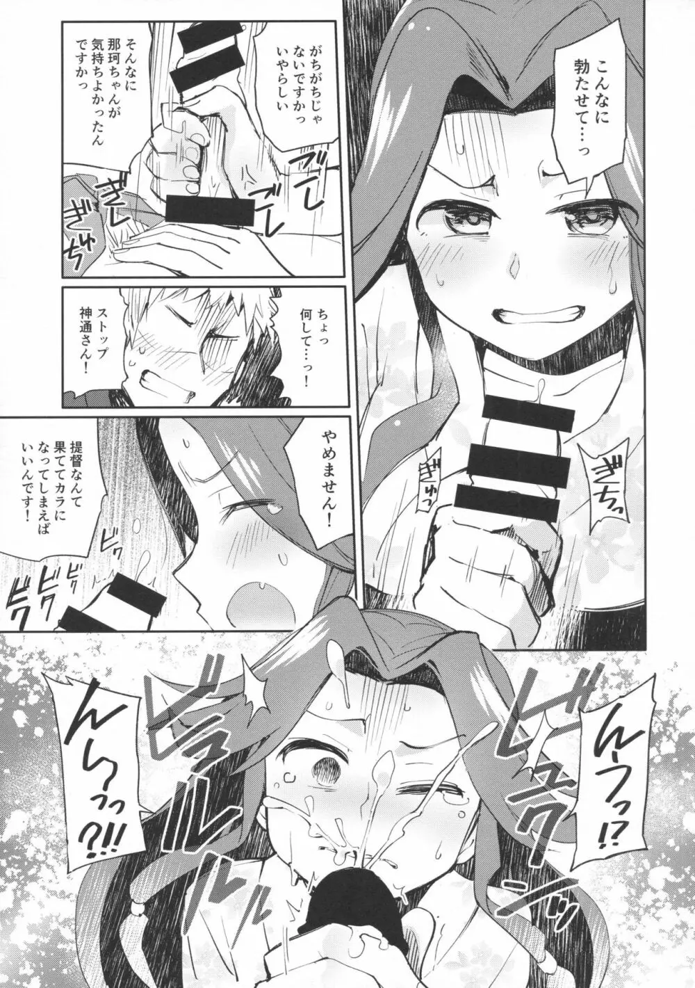 那珂ちゃんにHなことしたら私がゆるしません! Page.8