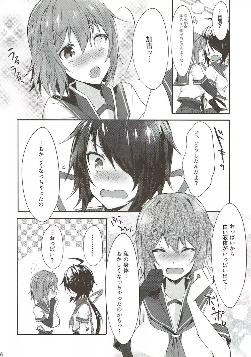 とある重巡姉妹の装甲強化計画~お姉ちゃんのおっぱいミルクが飲みたいっ!&妹のおちんぽミルクが欲しい~ Page.4