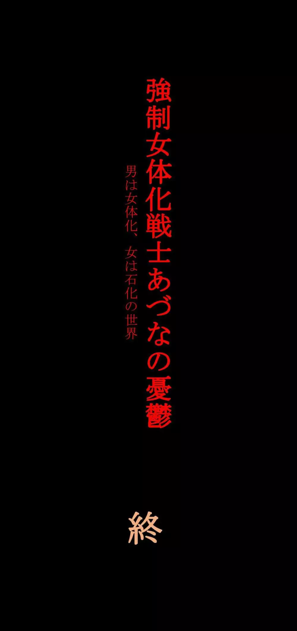 強制女体化戦士あづなの憂鬱 ~男は淫女化、女は淫石化~ Page.118