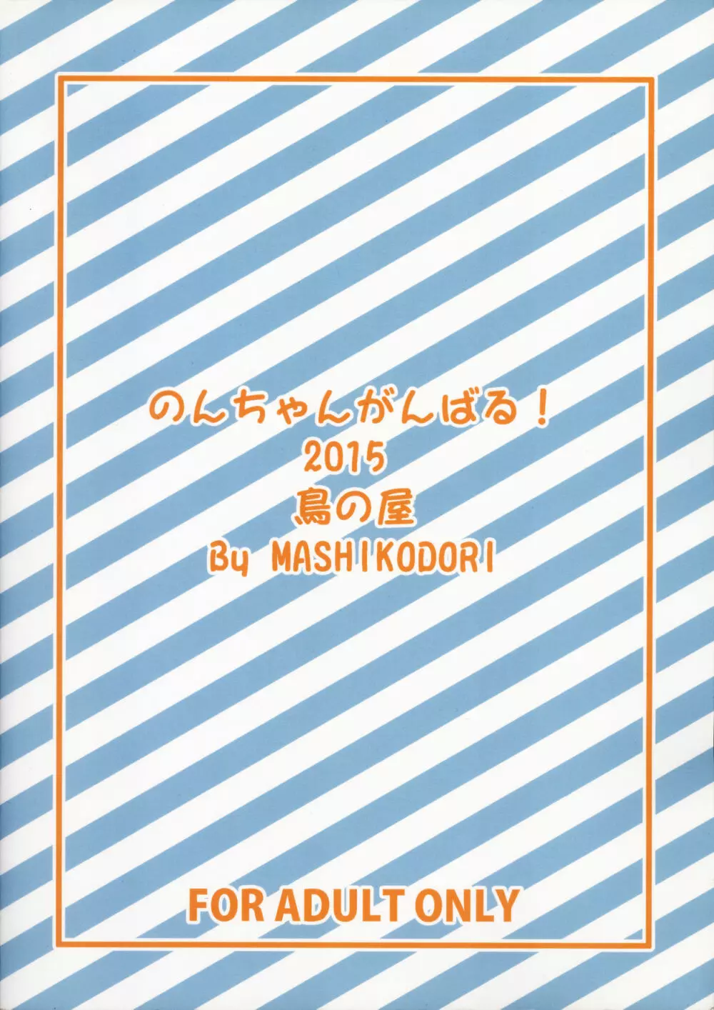 のんちゃんがんばる! Page.32