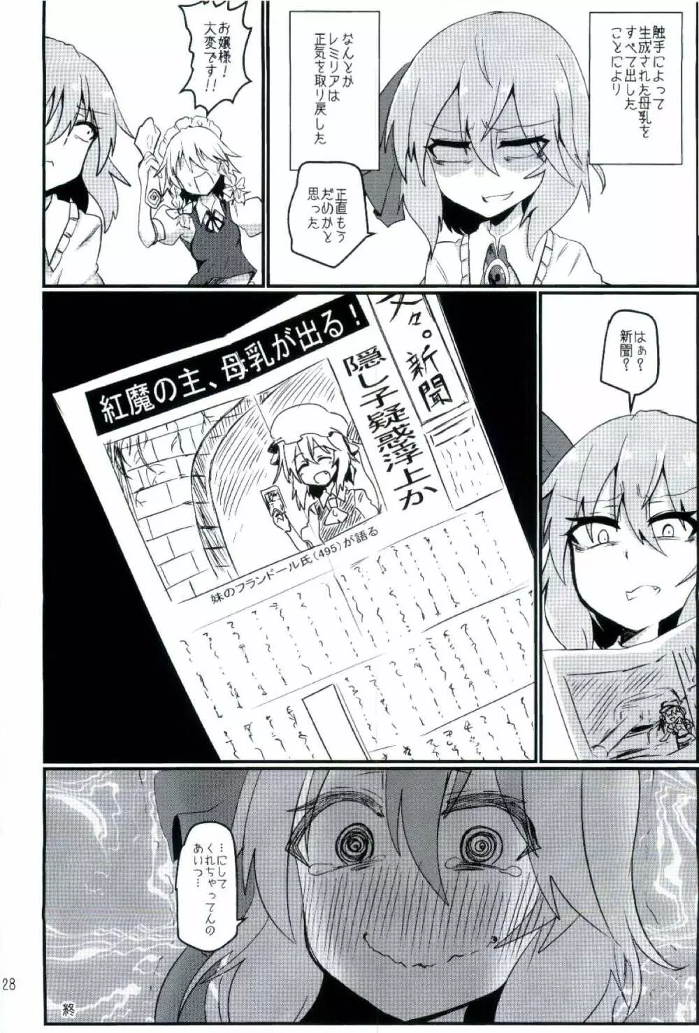 乳と恥辱のお嬢様 ~生搾りレミリア100%~ Page.28