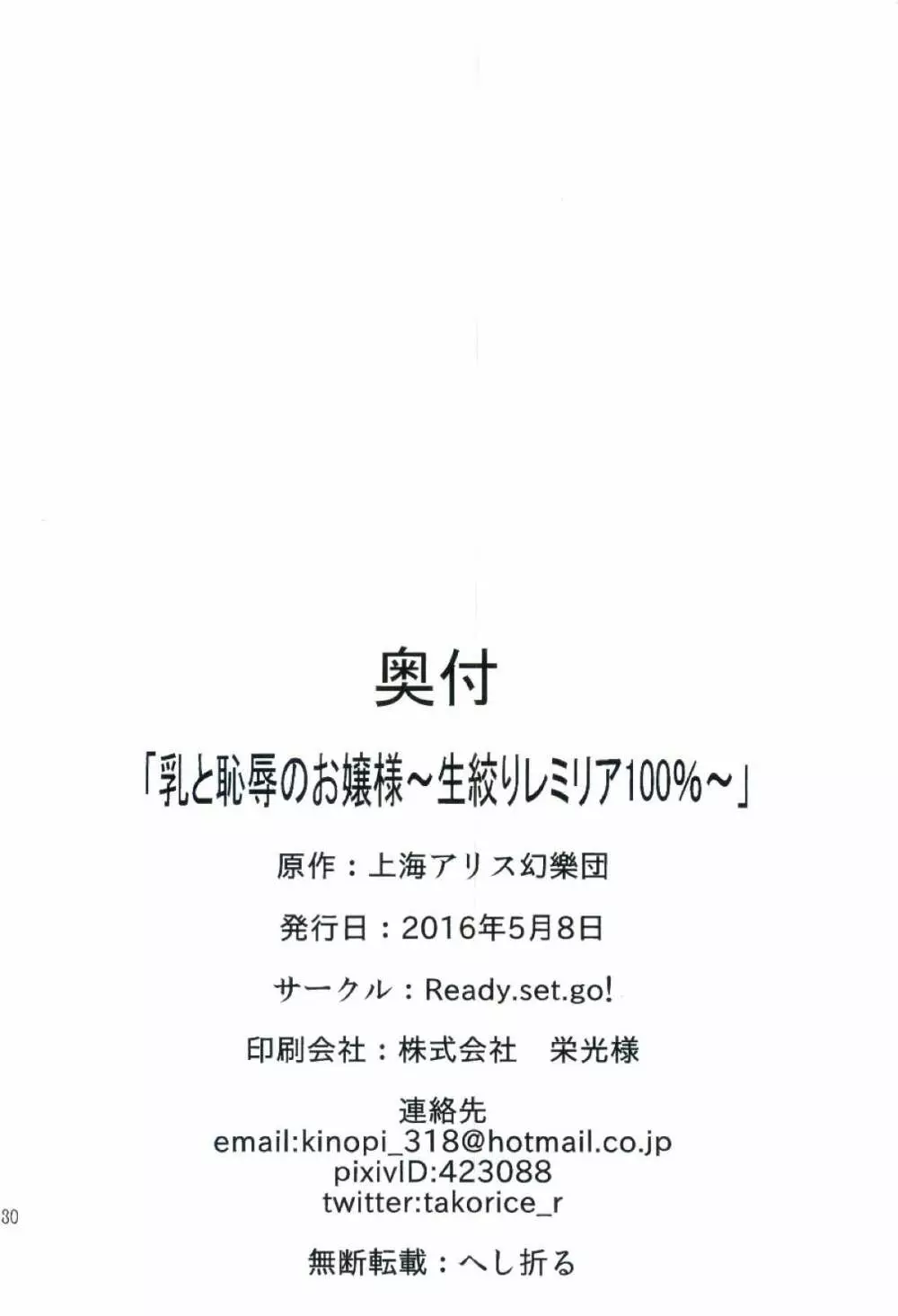 乳と恥辱のお嬢様 ~生搾りレミリア100%~ Page.30