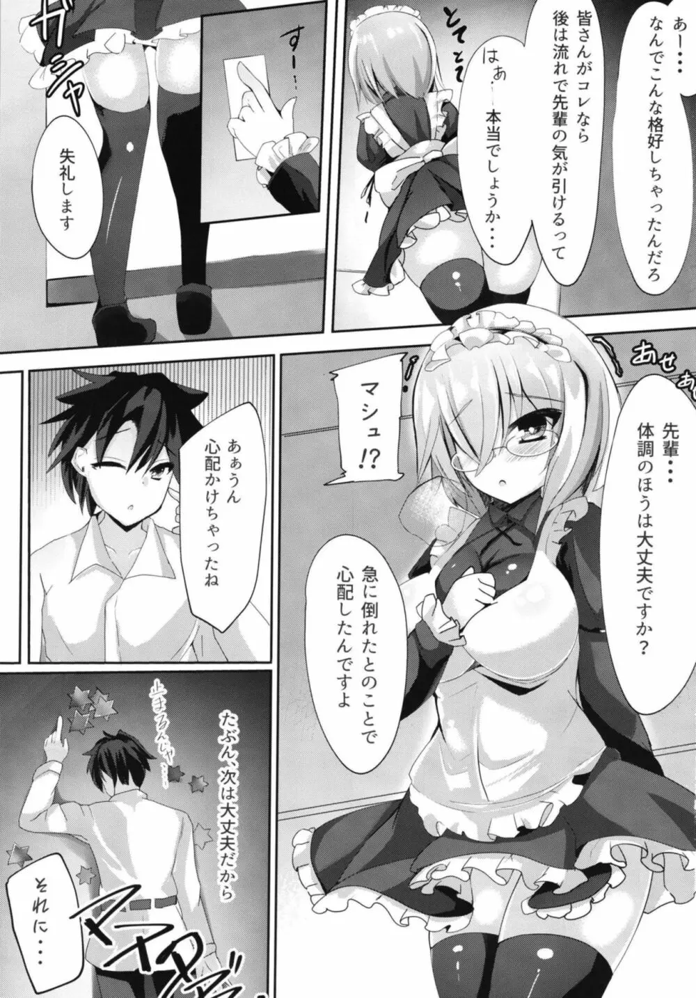 せんぱい‧‧‧メイドのマシュとシませんか? Page.2