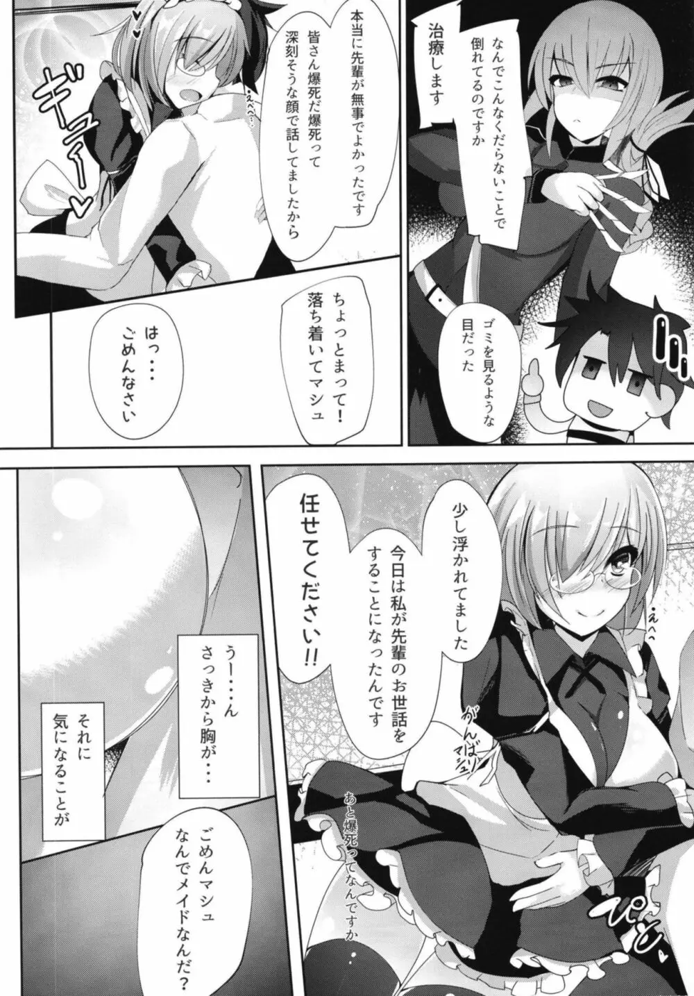 せんぱい‧‧‧メイドのマシュとシませんか? Page.3