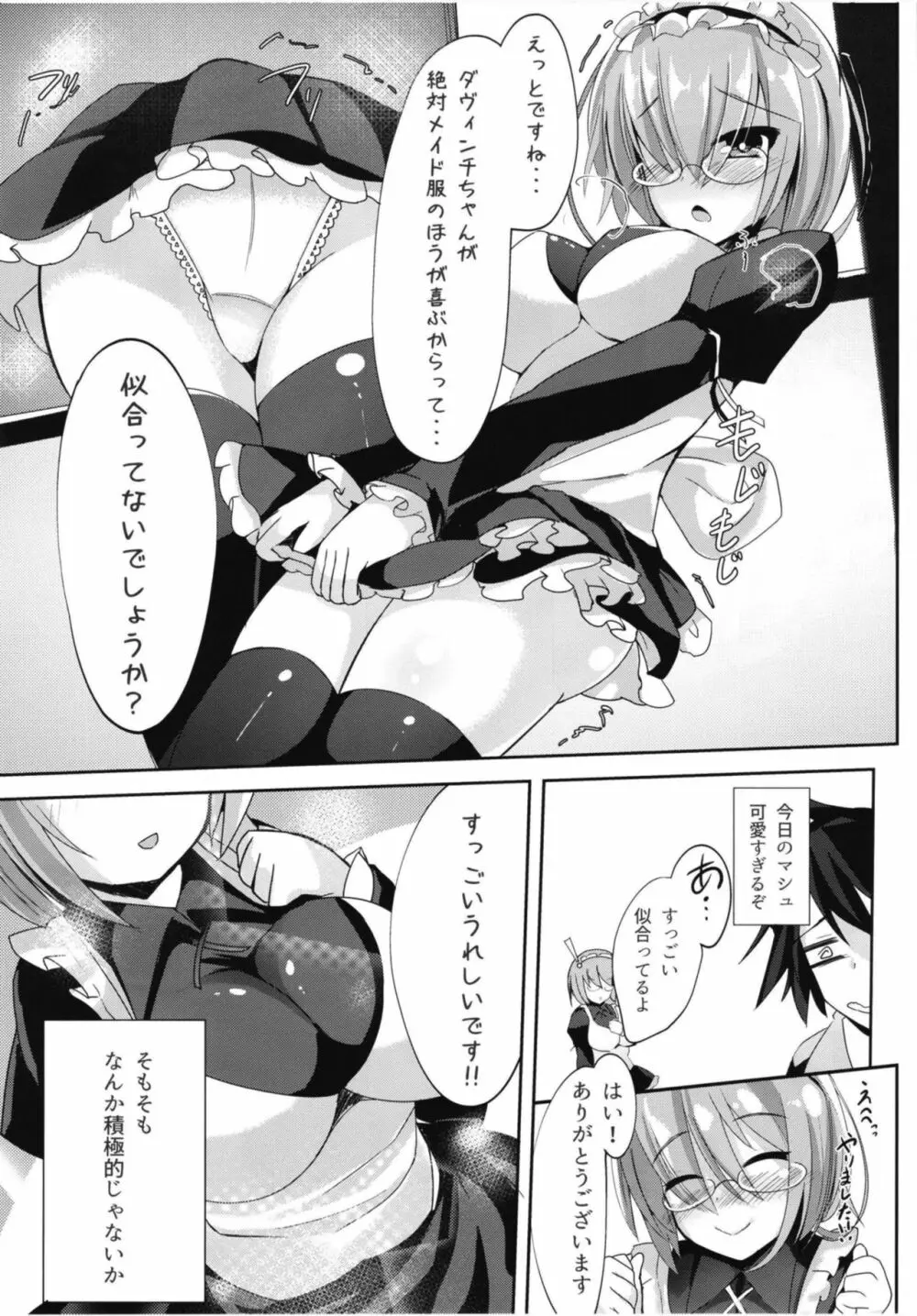 せんぱい‧‧‧メイドのマシュとシませんか? Page.4