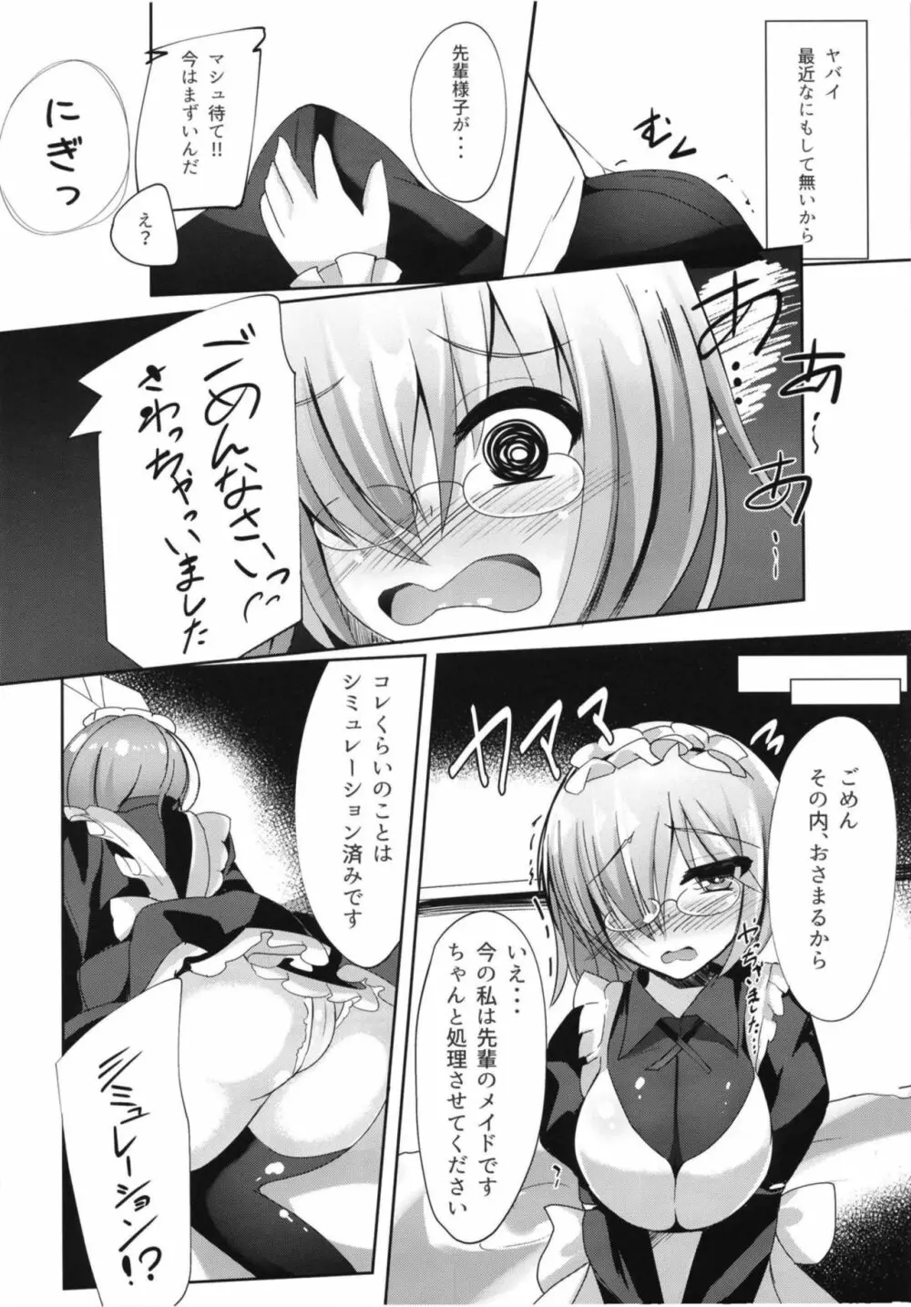 せんぱい‧‧‧メイドのマシュとシませんか? Page.5