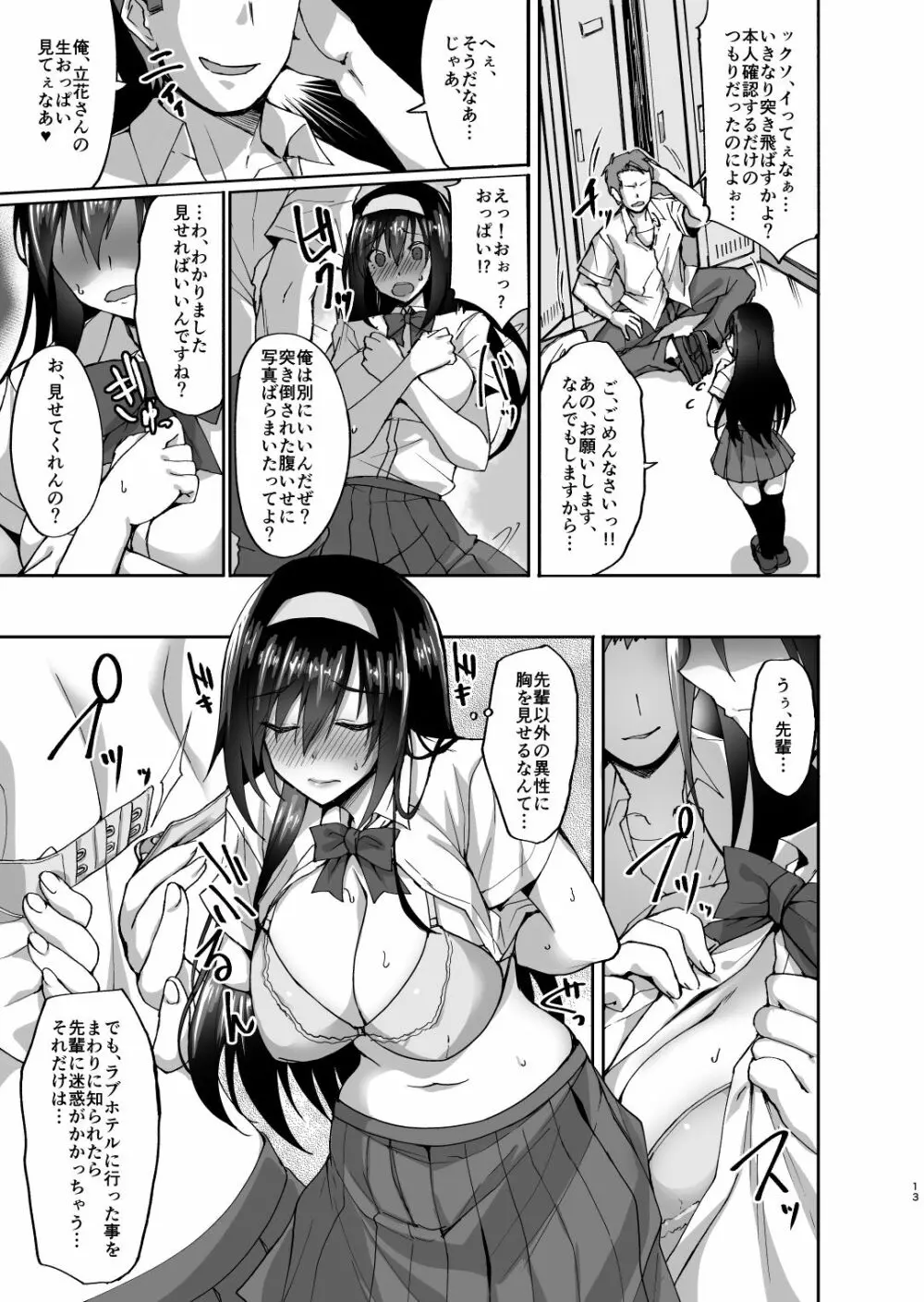 ネトラレ後輩彼女 ~知らぬ間に奪われ犯された肢体~ Page.12