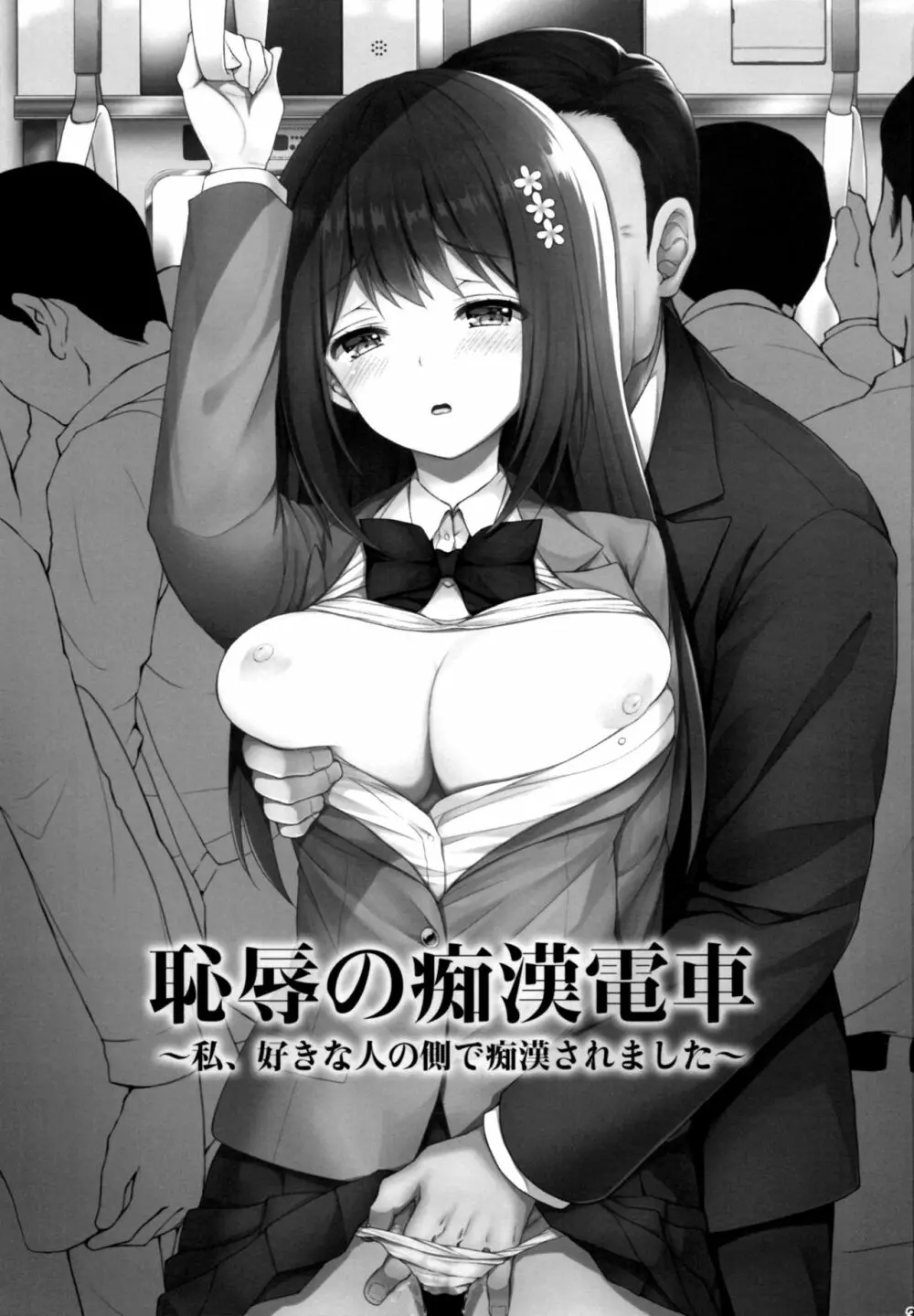 恥辱の痴漢電車~私、好きな人の側で痴漢されました~ Page.2