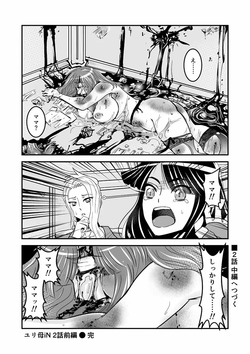 2話前編16頁【母子相姦・毒母百合】ユリ母iN(ユリボイン) Vol. 2 - Part 1 Page.18
