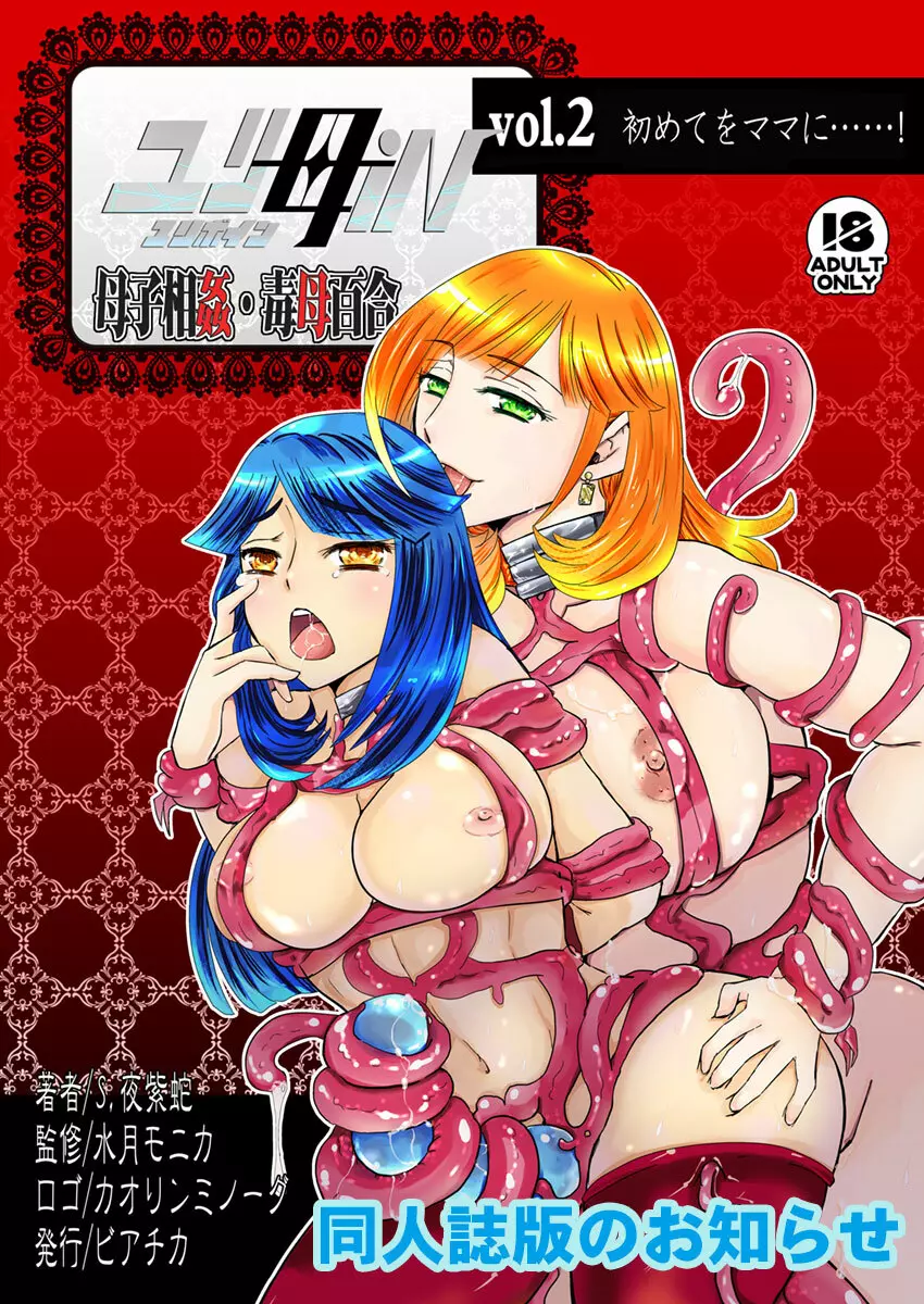 2話中編17頁【母子相姦・毒母百合】ユリ母iN(ユリボイン) Vol. 2 - Part 2 Page.20