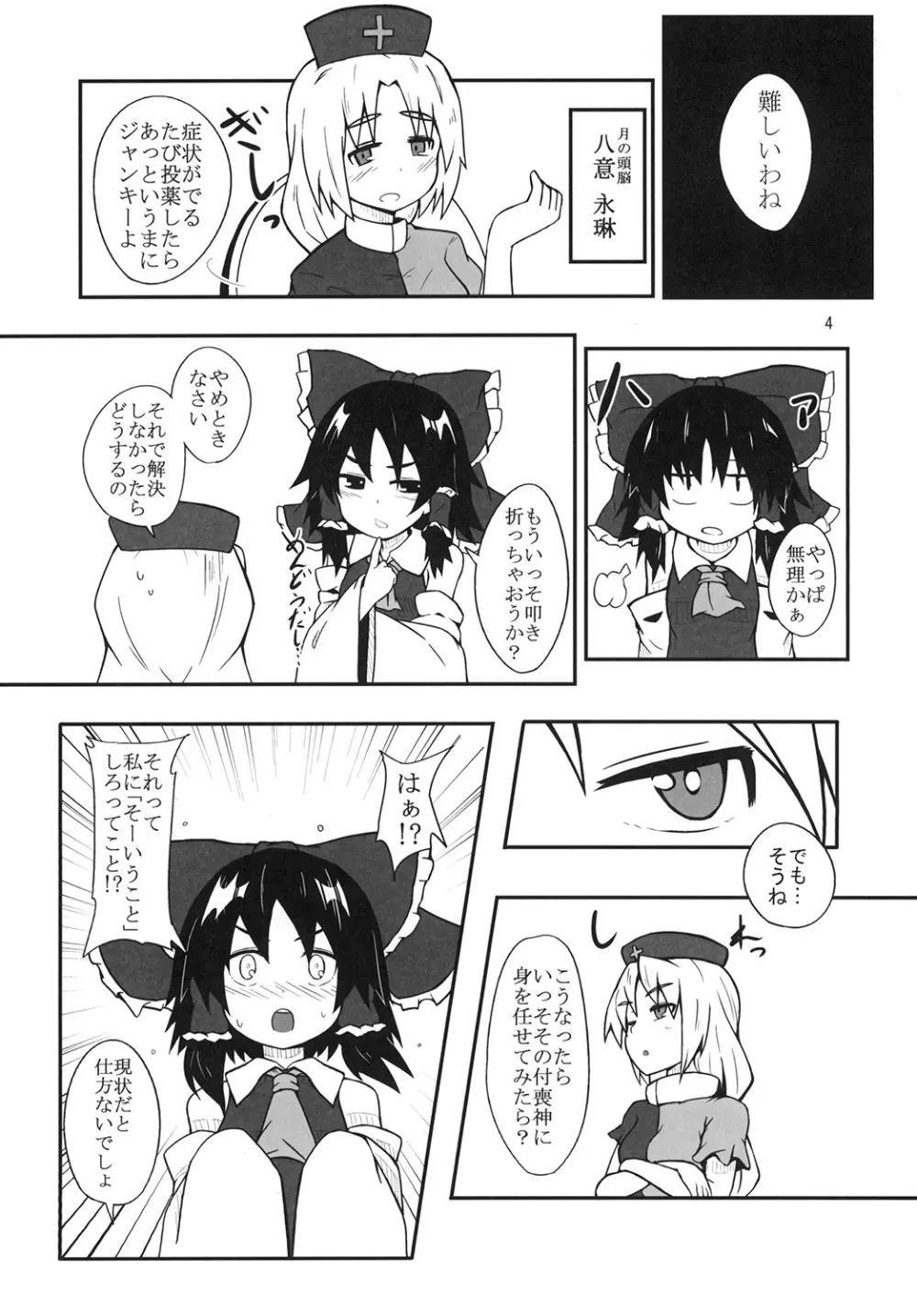 霊夢さんのビッチロード 一歩目 Page.4