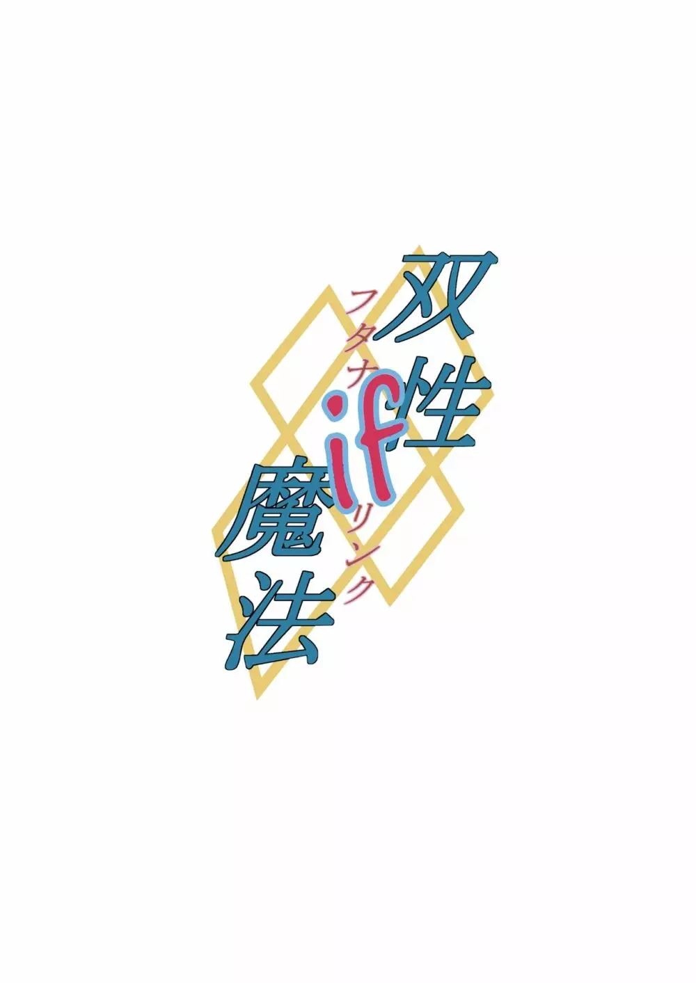 双性魔法~フタナリンク~if Page.35