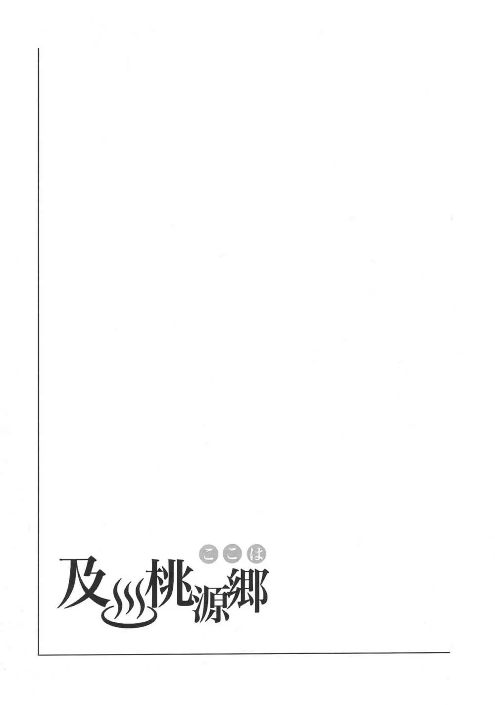ここは及川桃源郷 Page.14