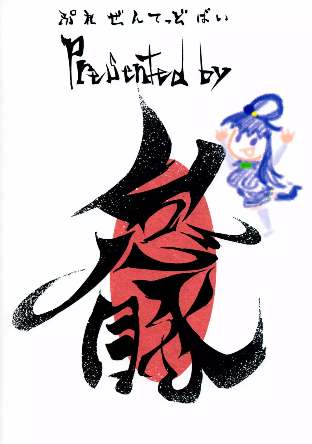 この素晴らしい世界でも引きこもりを! Page.24