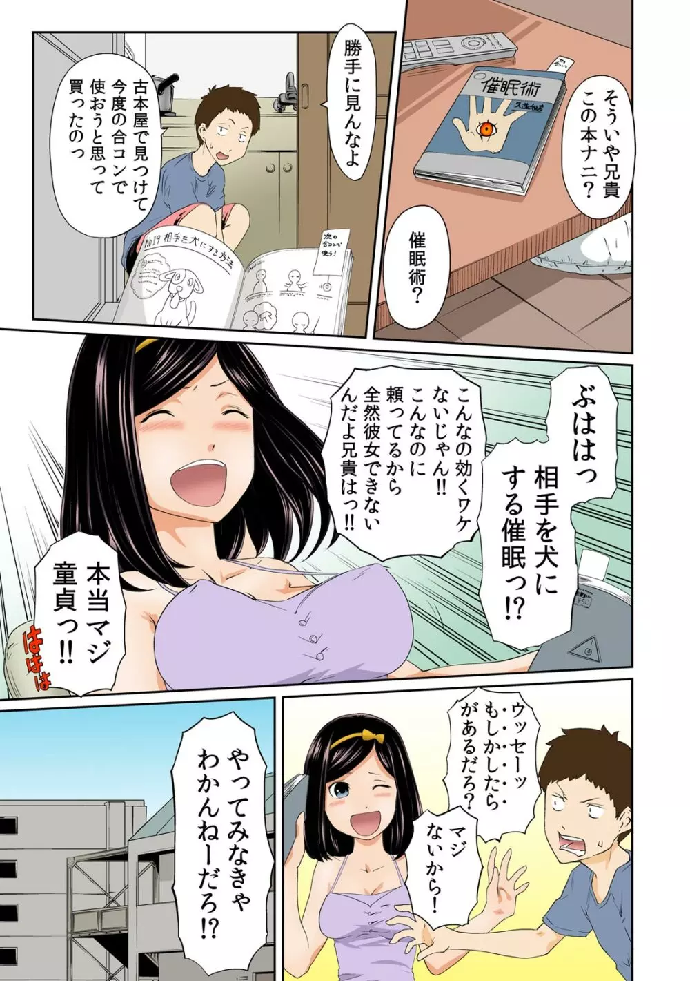 ぺろハメ催眠術! ~生意気な妹よ、犬にな~れ! ~ 1 Page.5