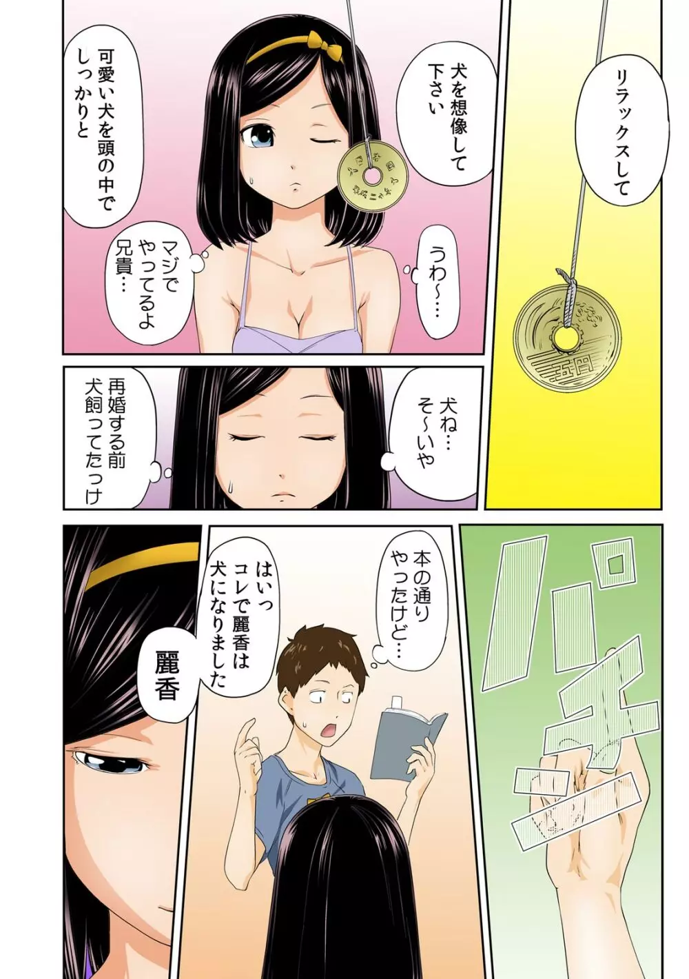 ぺろハメ催眠術! ~生意気な妹よ、犬にな~れ! ~ 1 Page.6