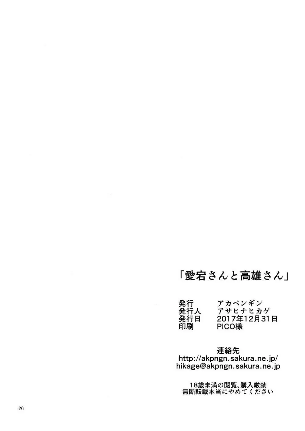 愛宕さんと高雄さん Page.25