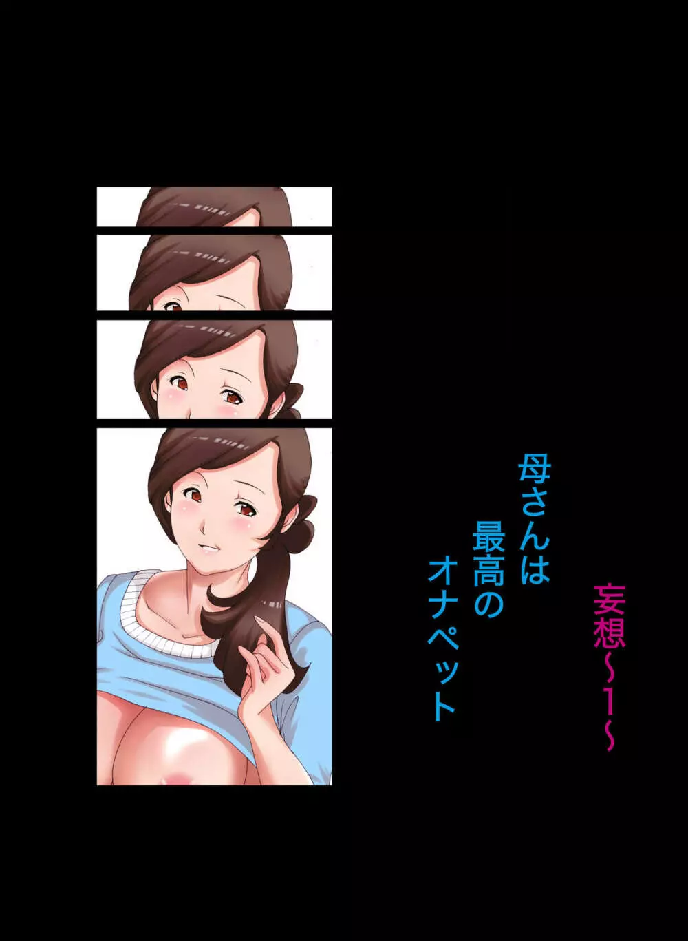 母子相姦~母さんは最高のオナペット~ Page.2