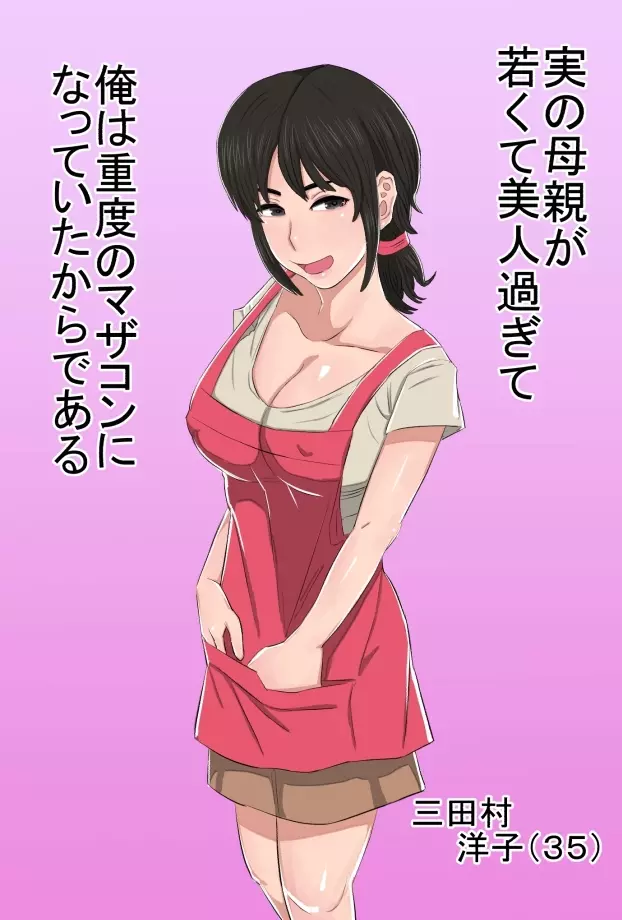 35歳の俺の母ちゃんが性的過ぎて鬼ツラい!!!!! Page.3
